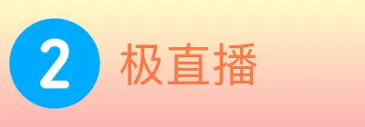 极直播 logo